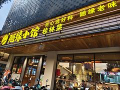 -随缘小馆(红岭路店)