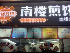 -南楼煎饼(南楼总店)