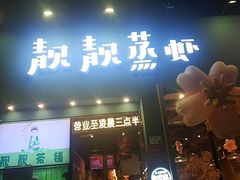 -靓靓蒸虾·头牌蒸虾(南山桂庙店)