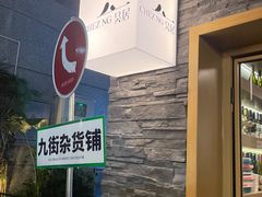 门面-NG PASTA吴居·中华意面(南头古城店)
