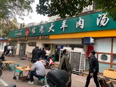 -帖老大羊肉汤烩面烧烤(康复后街总店)