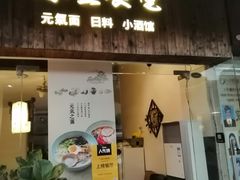 门面-春笙食堂.丼饭拉面寿司(GOGO新天地店)