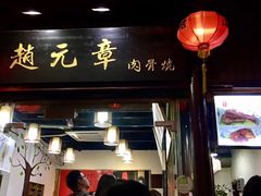门面-赵元章肉骨烧(山塘街店)