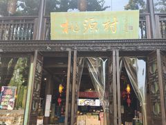 -桃源村(老门东店)