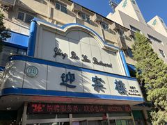 -迎宾楼(解放西街店)