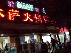 门面-木萨火锅店(开鲁路店)
