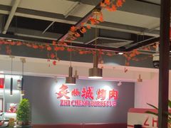 -炙城·韩式烤肉(南京东路店)