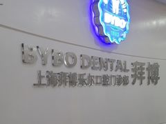 -泰康拜博口腔(世博园乐尔店)