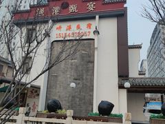 -渔港甄宴·海鲜·地标烟台菜(金沙滩店)