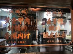 门面-大鸽饭(岗顶店)