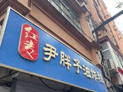 -红专尹胖子油炸糕