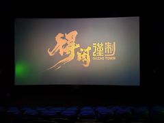 -博纳国际影城IMAX(中央大道店)