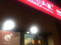 -建辉湖南土菜馆(南大街店)