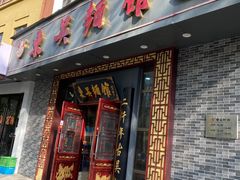 -东吴面馆(中央景城店)