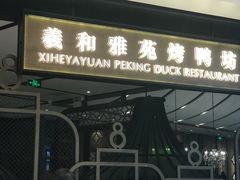 门面-羲和雅苑•北京烤鸭(吴中路万象城店)