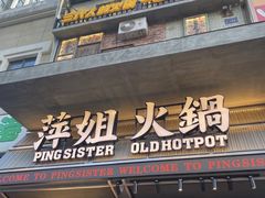 -萍姐火锅·公路夜市(武汉首店)