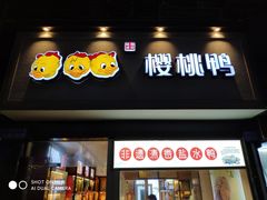 门面-樱桃鸭(丰富路店)