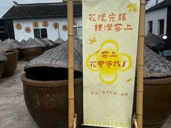 -苏州市吴中区光福窑上花果蜜饯厂