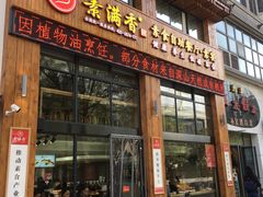 门面-素满香·素食自助餐(西安·民乐园店)