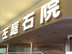 -左庭右院鲜牛肉火锅(京西大悦城店)