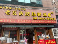 -青石桥老瓦房肥肠粉总店(青石桥总店)
