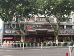 -老淮安·淮安菜(周恩来纪念馆店)