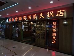 门面-胡须佬鸡煲四季火锅店(石厦西村直营店)