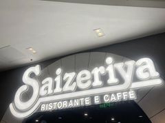 -萨莉亚意式餐厅(南海万达广场店)