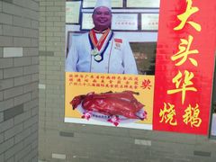 -黄连大头华烧鹅店(大良店)