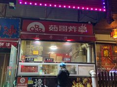 -茹哥炸串(水产前街店)