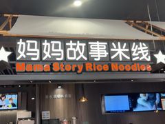 -妈妈故事米线(市府恒隆店)