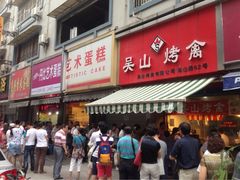 门面-吴山烤禽 (吴山路店)