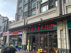 -钢五区节子串串香(环球汇·天誉店)