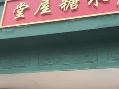 -堂屋糖水店(愚园店)