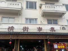 -葑门横街
