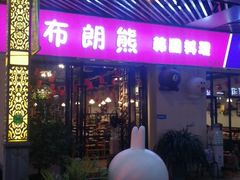 -韩俊焰烤肉自助餐(增城万达广场店)