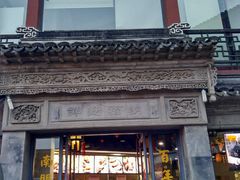 -王裕興肉莊(南禅寺店)