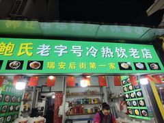 门面-鲍氏老字号冷热饮老店(瑞安店)