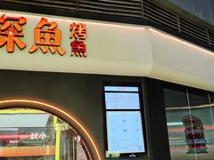 -探鱼·鲜青椒爽麻烤鱼(领展购物广场店)