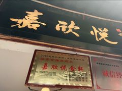 -青岩嘉欣悦小吃店(青岩古镇店)