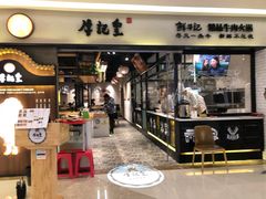 -牛记皇·鲜牛肉火锅(弘阳广场店)