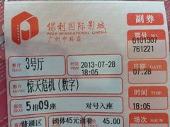 电影票-保利国际影城(中环店)