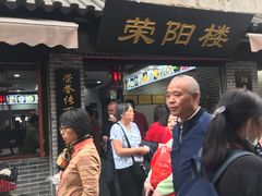 门面-荣阳楼(山塘街店)