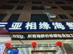 -三亚相缘海鲜·烧烤·糟粕醋(三亚湾店)