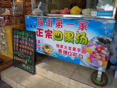门面-忆夏爽黑仔漳州四果汤(顶澳仔猫街店)