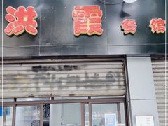 门面-洪霞餐馆