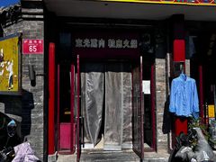 -宝光熏肉鞋底火烧(新街口店)