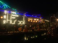 -胡桃里音乐酒馆(环亚凯瑟琳广场店)