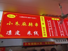 -小朱麻辣串(益民街店)