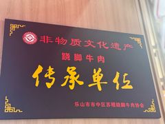 -川堂风·跷脚牛肉·乐山爆炒(宝山日月光店)